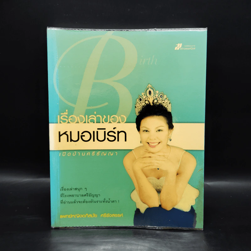 เรื่องเล่าของหมอเบิร์ทเปิดบ้านศรีธัญญา - แพทย์หญิงอภิสมัย ศรีรังสรรค์ รูปที่ 1