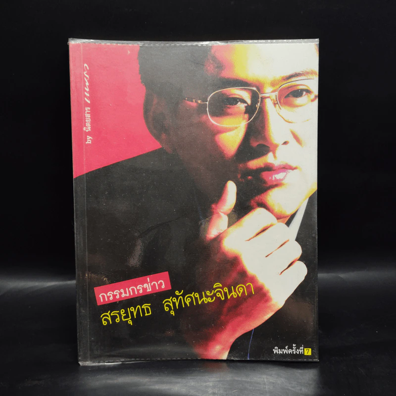 กรรมกรข่าว - สรยุทธ สุทัศนะจินดา รูปที่ 1