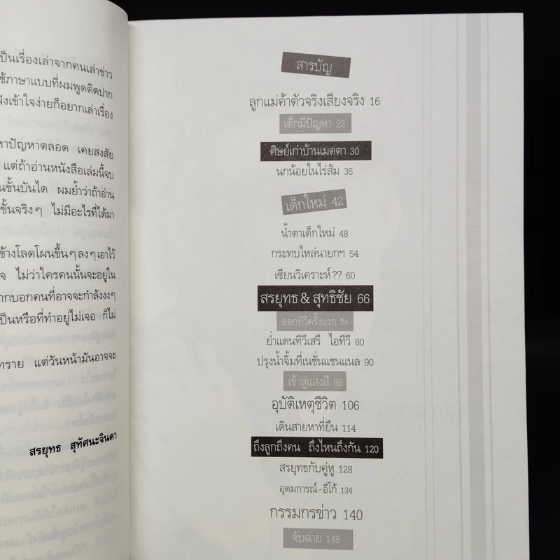 กรรมกรข่าว - สรยุทธ สุทัศนะจินดา รูปที่ 6
