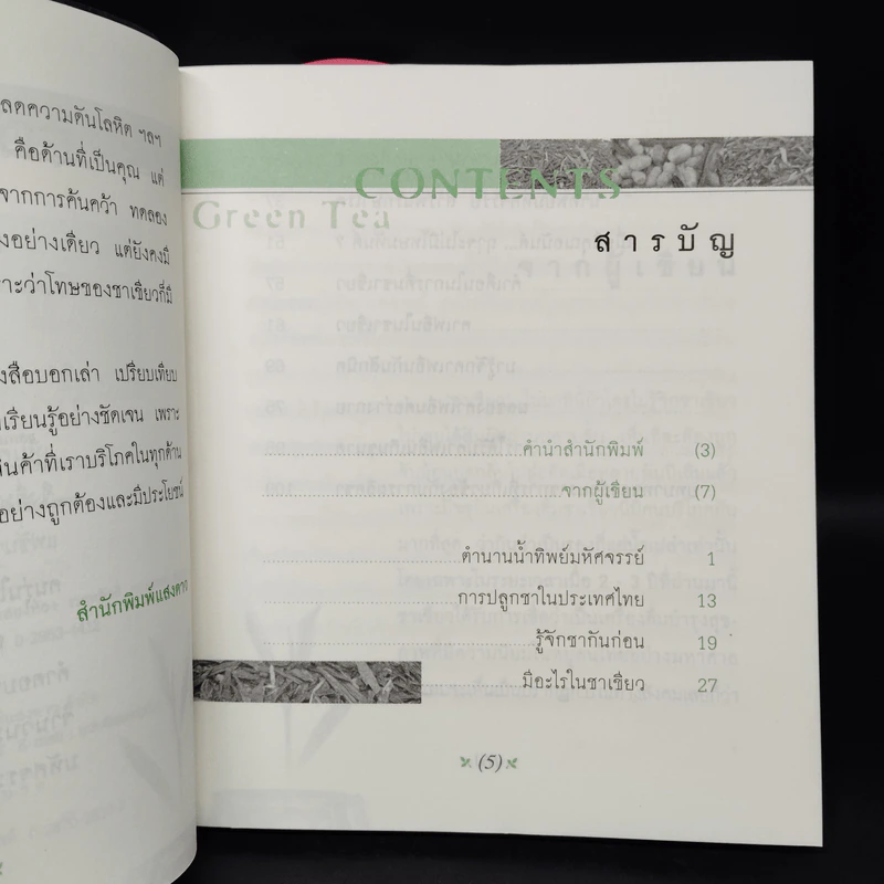 ชาเขียว น้ำผึ้งหรือยาพิษ - วัฒน์ระวี รูปที่ 6