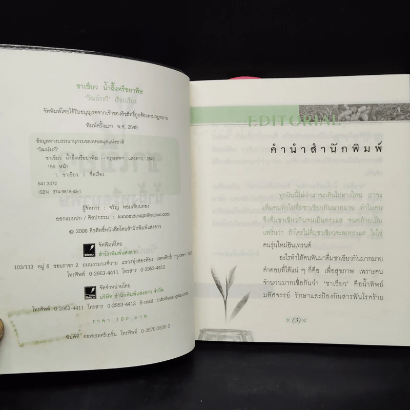 ชาเขียว น้ำผึ้งหรือยาพิษ - วัฒน์ระวี รูปที่ 5