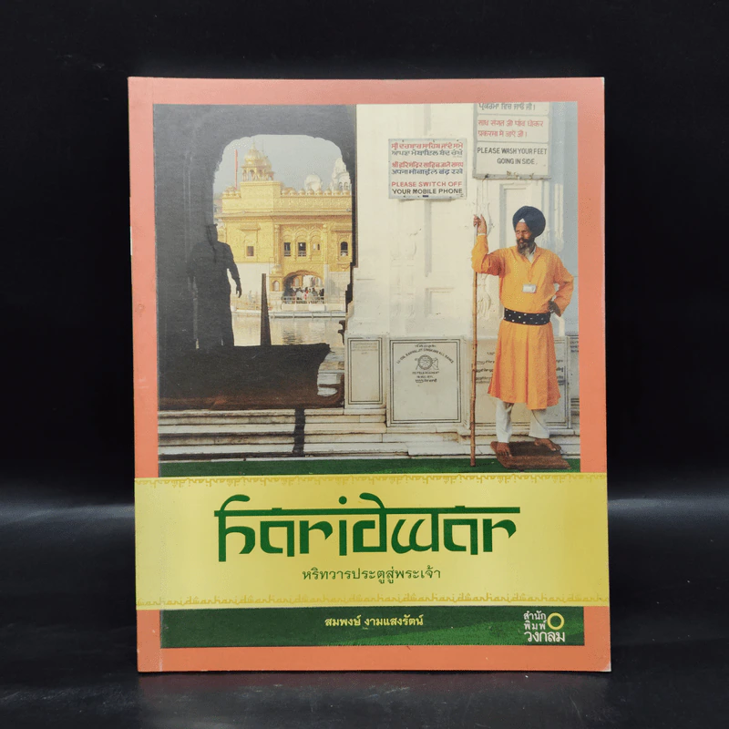 หริทวารประตูสู่พระเจ้า - สมพงษ์ งามแสงรัตน์ รูปที่ 1