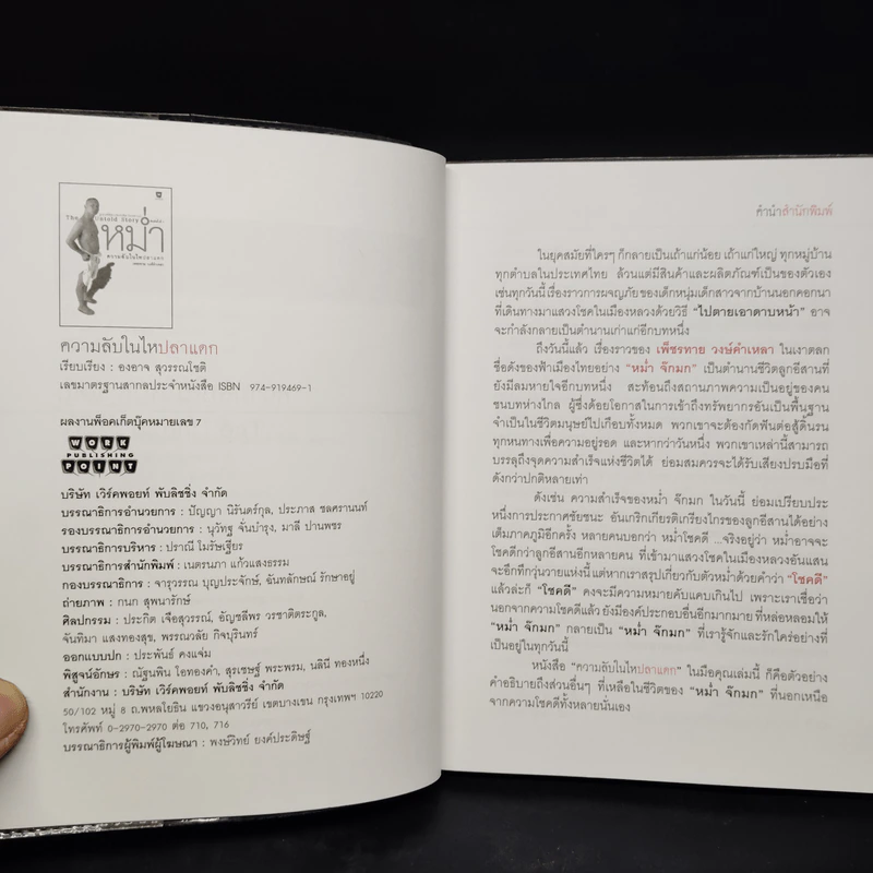 หม่ำ The Untold Story ความลับในไหปลาแดก - เพ็ชรทาย วงษ์คำเหลา รูปที่ 6