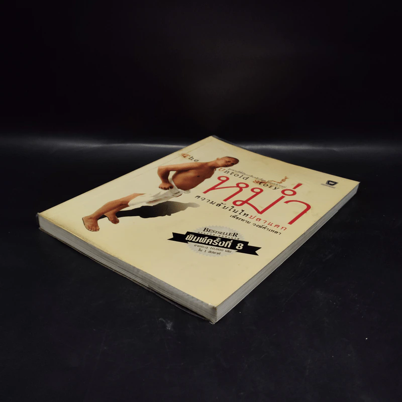 หม่ำ The Untold Story ความลับในไหปลาแดก - เพ็ชรทาย วงษ์คำเหลา รูปที่ 4