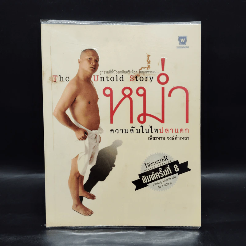 หม่ำ The Untold Story ความลับในไหปลาแดก - เพ็ชรทาย วงษ์คำเหลา รูปที่ 1