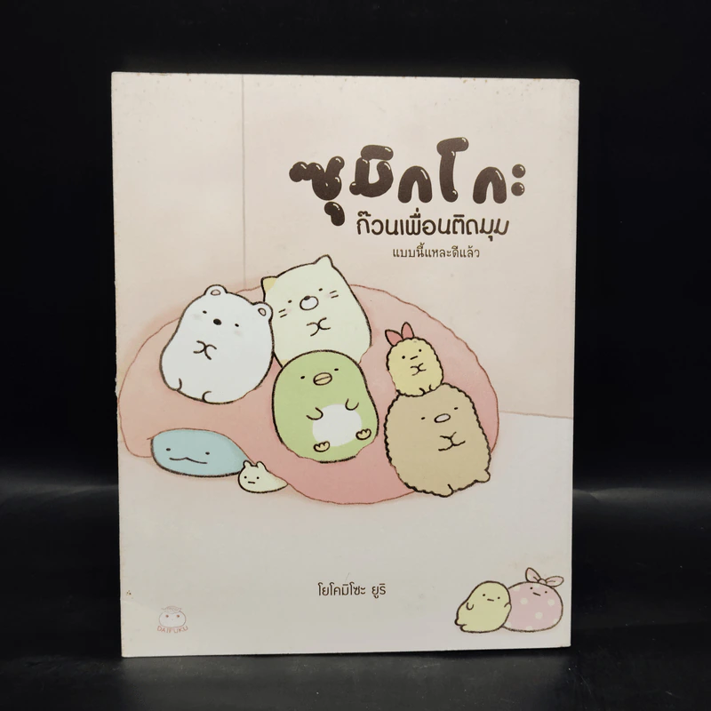 ซุมิกโกะ ก๊วนเพื่อนติดมุม แบบนี้แหละดีแล้ว - โยโคมิโซะ ยูริ รูปที่ 1
