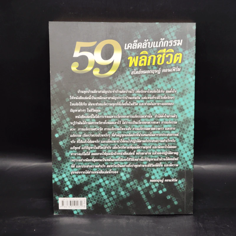 59 เคล็ดลับแก้กรรม พลิกชีวิต สไตล์หมอกฤษณ์ คอนเฟิร์ม รูปที่ 2