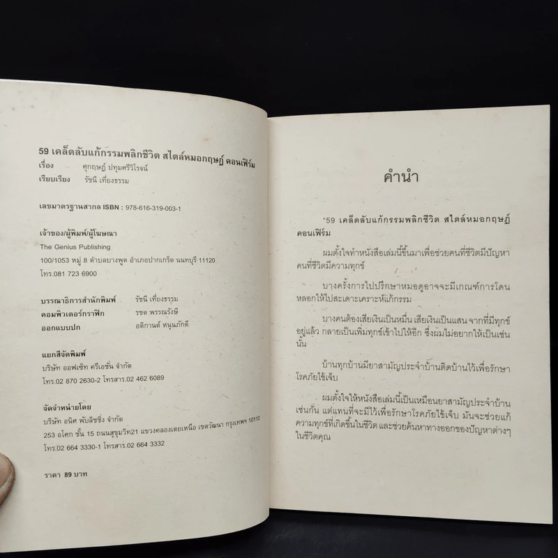 59 เคล็ดลับแก้กรรม พลิกชีวิต สไตล์หมอกฤษณ์ คอนเฟิร์ม รูปที่ 5