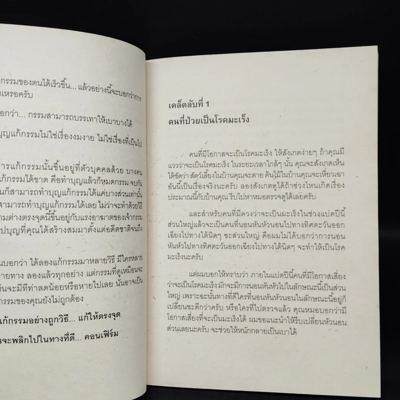 59 เคล็ดลับแก้กรรม พลิกชีวิต สไตล์หมอกฤษณ์ คอนเฟิร์ม รูปที่ 6