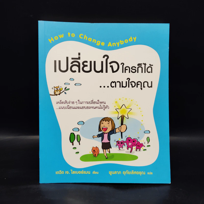 เปลี่ยนใจใครก็ได้ตามใจคุณ - เดวิด เจ. ไลเบอร์แมน รูปที่ 1