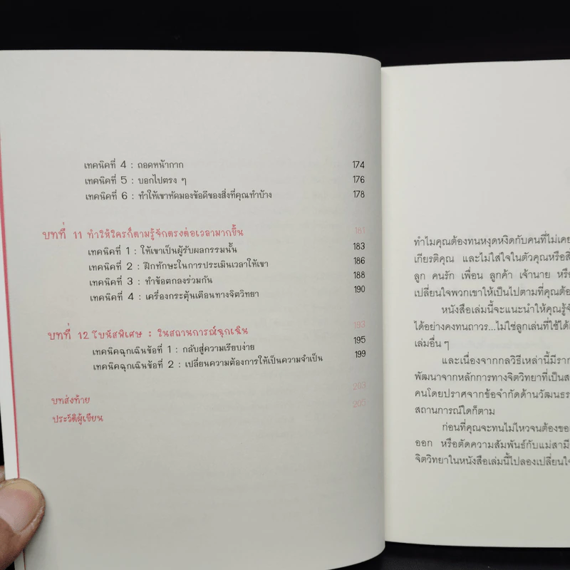 เปลี่ยนใจใครก็ได้ตามใจคุณ - เดวิด เจ. ไลเบอร์แมน รูปที่ 7