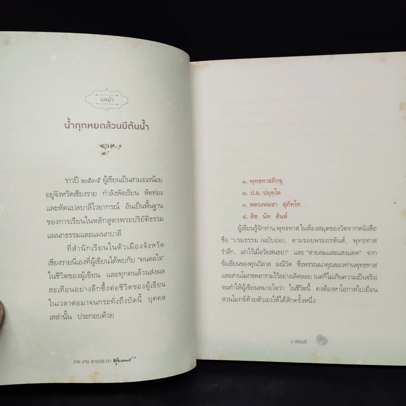ง่าย งาม ตามประสาพุทธทาส - ว.วชิรเมธี รูปที่ 7