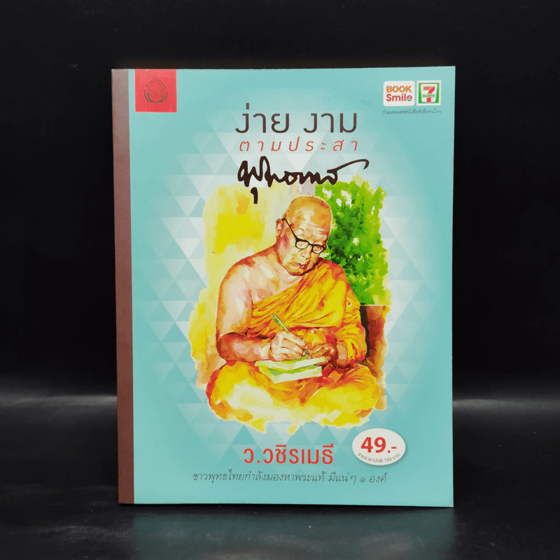 ง่าย งาม ตามประสาพุทธทาส - ว.วชิรเมธี รูปที่ 1