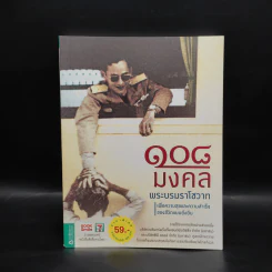 108 มงคลพระบรมราโชวาท รูปที่ 1
