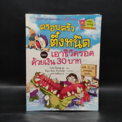 ครอบครัวตึ๋งหนืด ตอน เอาชีวิตรอดด้วยเงิน 30 บาท รูปที่ 1