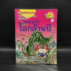 ผจญภัยโลกล้านปี รูปที่ 1