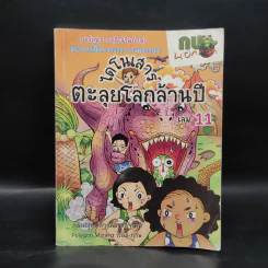 กบนอกกะลา เล่ม 11 ไดโนเสาร์ ตะลุยโลกล้านปี