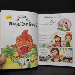 กบนอกกะลา เล่ม 11 ไดโนเสาร์ ตะลุยโลกล้านปี รูปที่ 7