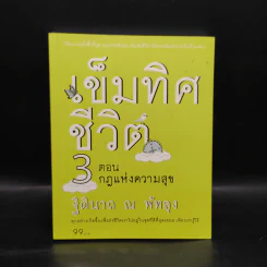 เข็มทิศชีวิต 3 ตอน กฎแห่งความสุข - ฐิตินาถ ณ พัทลุง รูปที่ 1