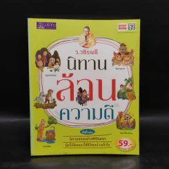 นิทานล้านความดี - ว.วชิรเมธี รูปที่ 1