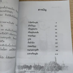 ศรีธนญชัย - สุพรรณิการ์ รูปที่ 6
