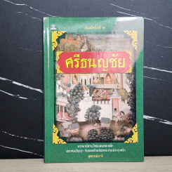 ศรีธนญชัย - สุพรรณิการ์ รูปที่ 1