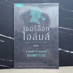 เชอร์ล็อกโฮล์มส์ ตอน แรงพยาบาท - เซอร์อาเทอร์ โคแนน ดอยล์ รูปที่ 1