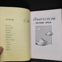 เรือกระดาษ - ประภัสสร เสวิกุล รูปที่ 6