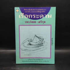 เรือกระดาษ - ประภัสสร เสวิกุล