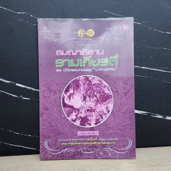 สมญาภิธาน รามเกียรติ์ และชีวิตและงานของนาคะประทีป - นาคะประทีป รูปที่ 1