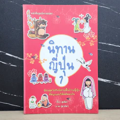 นิทานญี่ปุ่น 1 - สุดธิดา