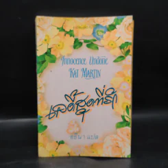 เลดี้สุดที่รัก Innocence Undone - Kat Martin