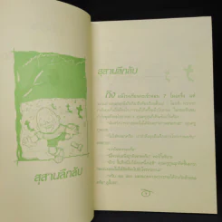 ขบวนการหนอนหนังสือ ชุดผจญภัย ตอนตามล่ากิ้งก่ายักษ์ - อ.อิสริยาภรณ์ รูปที่ 7