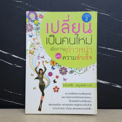 เปลี่ยนเป็นคนใหม่เพื่อความก้าวหน้าและความสำเร็จ - อนันตชัย ดนุเดชดำรงค์ รูปที่ 1