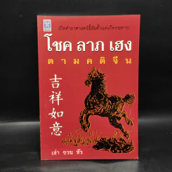 โชค ลาภ เฮง ตามคติจีน - เล่า ชวน หัว รูปที่ 1