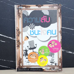 ความลับชนะใจคน - พีระ สมสุภาพ รูปที่ 1