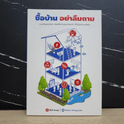 ซื้อบ้าน อย่าลืมถาม - Thinkofliving.com รูปที่ 1