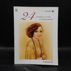 24 ตัวเลขธรรมดา จะกลายเป็น ความน่าทึ่งจนคุณคิดไม่ถึง - เจนนิเฟอร์ คิ้ม รูปที่ 1