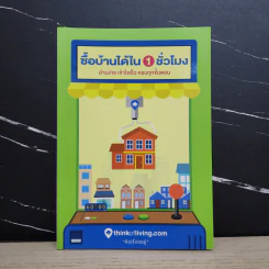 ซื้อบ้านได้ใน 1 ชั่วโมง - Thinkofliving รูปที่ 1
