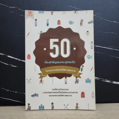 50 เรื่องสำคัญของกระดูกและข้อ - คณาจารย์แพทย์ศิริราชพยาบาล รูปที่ 1