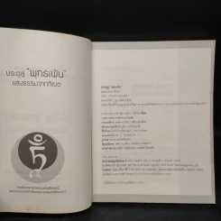 ประตูสู่พุทธเพิน แสงธรรมจากทิเบต - ลาตรี ญีมา ทรักปา ริมโปเช รูปที่ 5