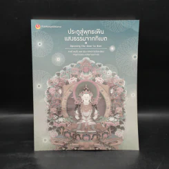 ประตูสู่พุทธเพิน แสงธรรมจากทิเบต - ลาตรี ญีมา ทรักปา ริมโปเช รูปที่ 1