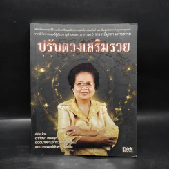ปรับดวงเสริมรวย - มุกดา ผกายธรรม รูปที่ 1