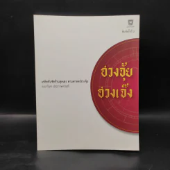 ฮวงจุ้ย ฮวงเจ๊ง - อ.มาโนช ประภาษานนท์ รูปที่ 1