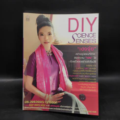 DIY Science Senses อัตภูมิศาสตร์ เฮงจุ้ย - ดร.วชรวรรณ ฤทธิรงค์
