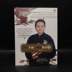 บ้านรวย...ด้วยฮวงจุ้ย - พงศ์สดายุ นาคทอง รูปที่ 1