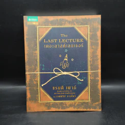 The Last Lecture เดอะลาสต์เลกเชอร์ - แรนดี เพาช์ รูปที่ 1