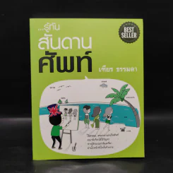 รู้ทันสันดานศัพท์ - เฑียร ธรรมดา