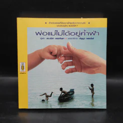 พ่อแม่ไม่ได้อยู่ค้ำฟ้า - ดร.ชนิสา อรรถจินดา