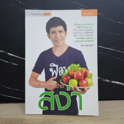 กินอยู่อย่างสง่า - อ.สง่า ดามาพงษ์ รูปที่ 1